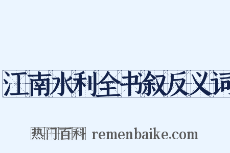 江南水利全书叙反义词是什么意思的图片